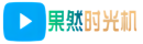 果然时光机